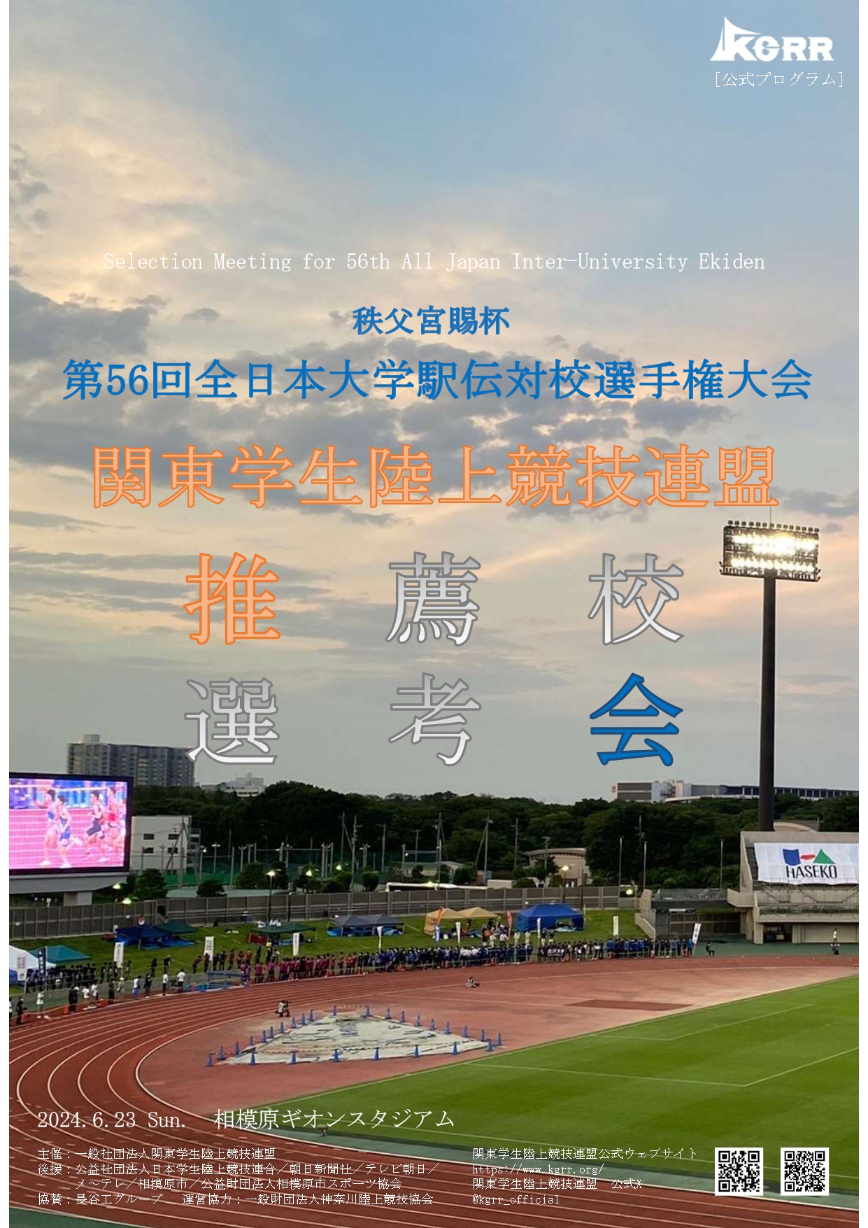 秩父宮賜杯第56回全日本大学駅伝対校選手権大会<br />
関東学生陸上競技連盟推薦校選考会