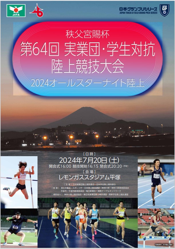 秩父宮賜杯第64回実業団・学生対抗陸上競技大会<br />
(オールスターナイト陸上)