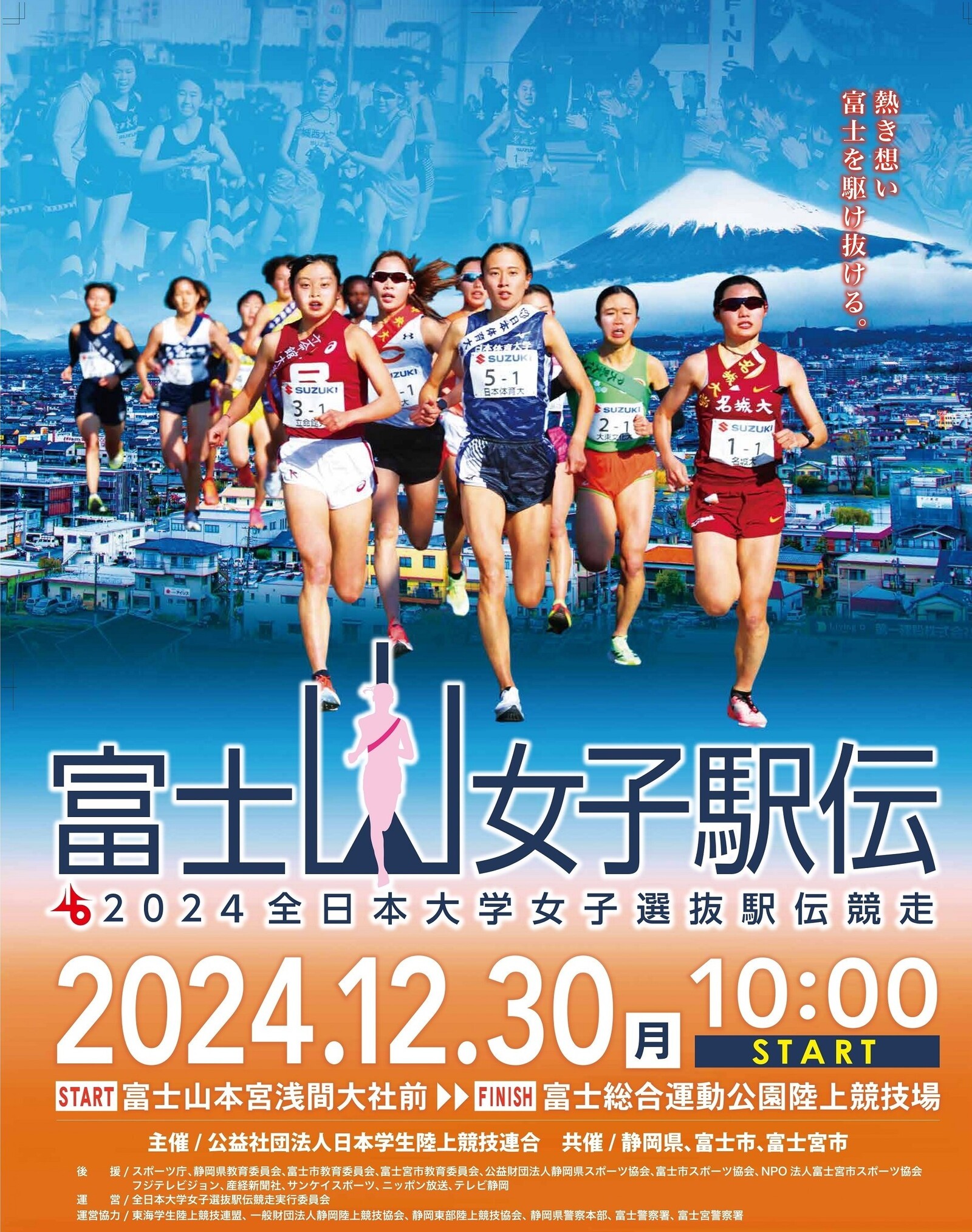 2024全日本大学女子選抜駅伝競走