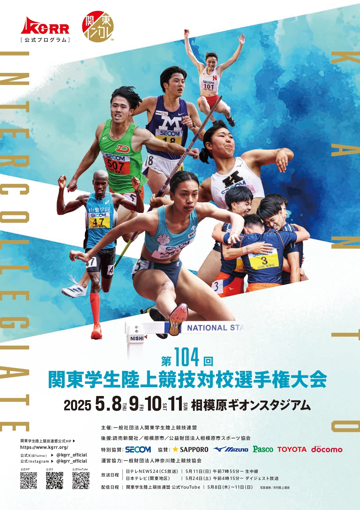 第104回関東学生陸上競技対校選手権大会