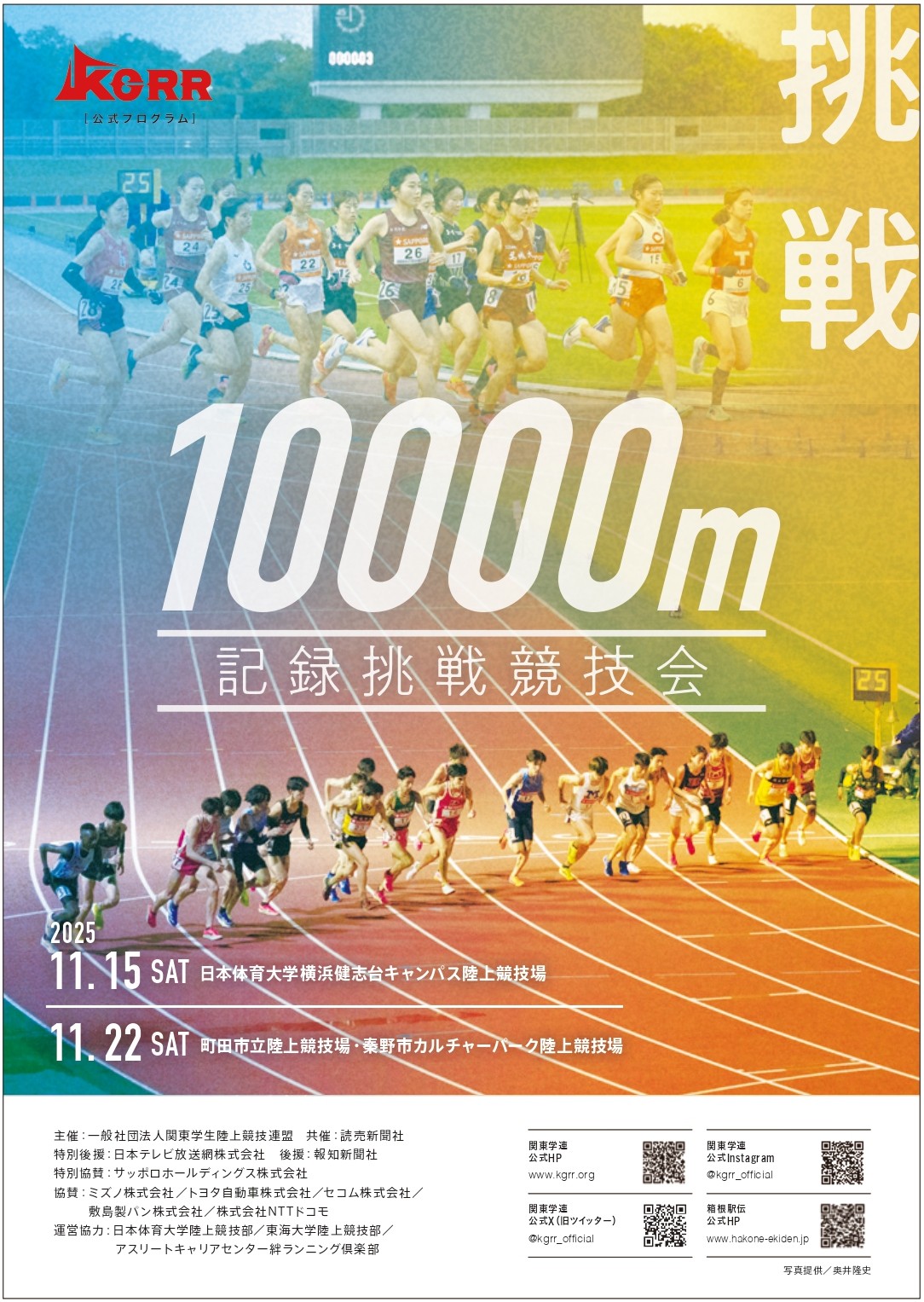 10000m記録挑戦競技会
