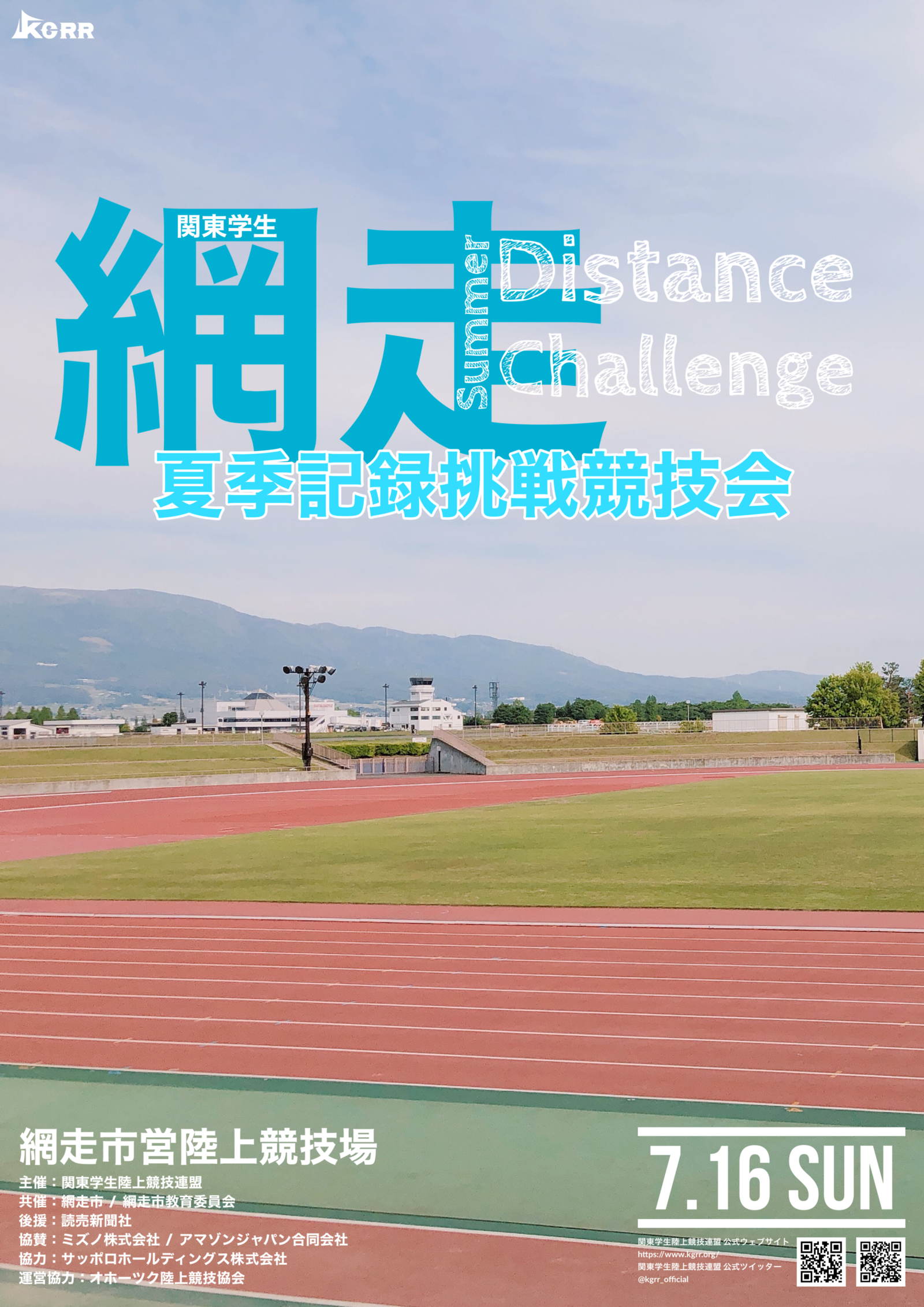 関東学生網走夏季記録挑戦競技会