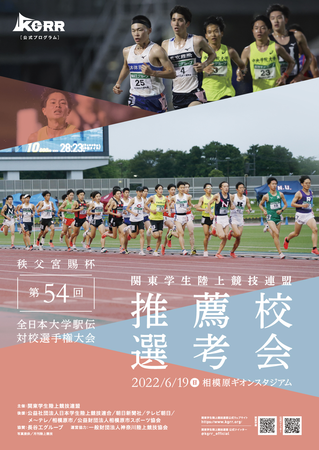 秩父宮賜杯第54回全日本大学駅伝対校選手権大会<br />
関東学生陸上競技連盟推薦校選考会