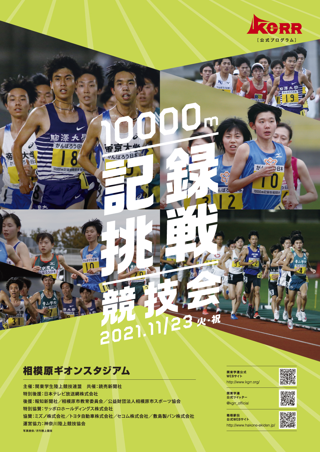 10000m記録挑戦競技会