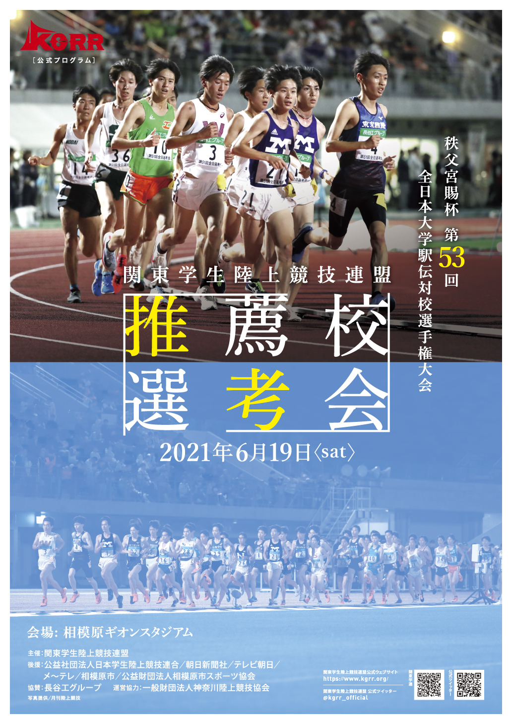 秩父宮賜杯第53回全日本大学駅伝対校選手権大会関東学生陸上競技連盟推薦校選考会