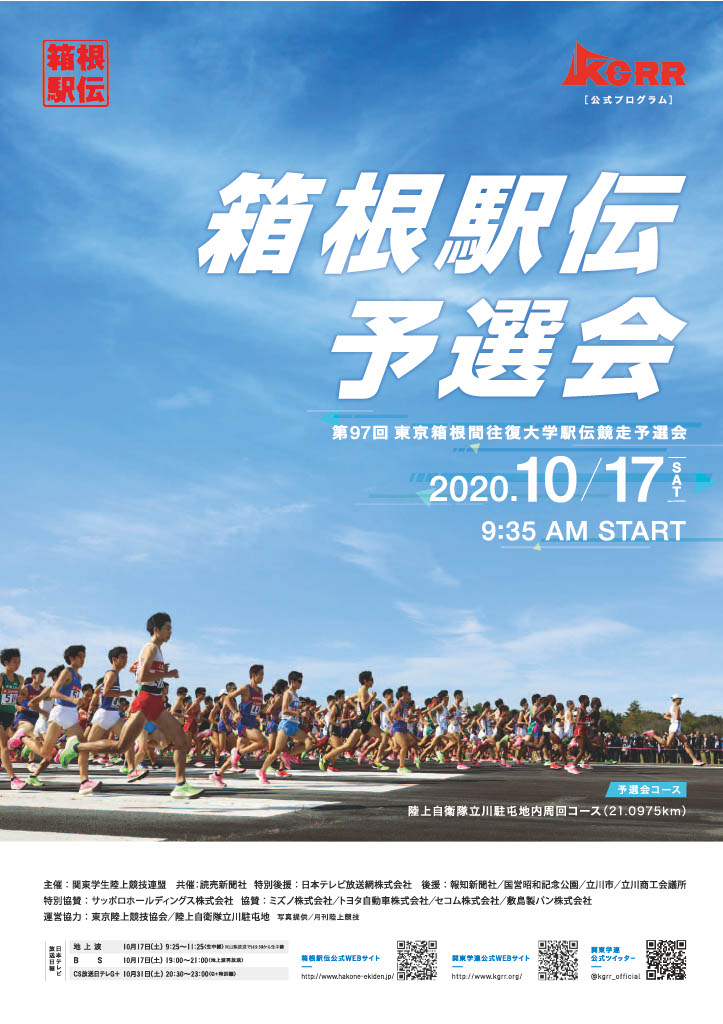 第97回東京箱根間往復大学駅伝競走予選会