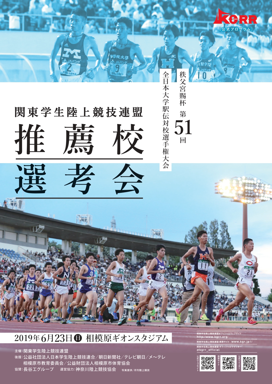 秩父宮賜杯第51回全日本大学駅伝対校選手権大会<br />
関東学生陸上競技連盟推薦校選考会