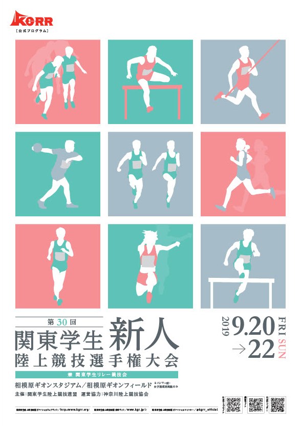 第30回関東学生新人陸上競技選手権大会 兼 関東学生リレー競技会