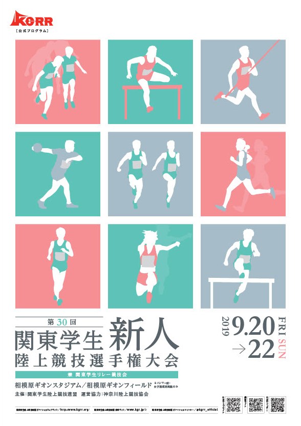 第30回関東学生新人陸上競技選手権大会 兼 関東学生リレー競技会
