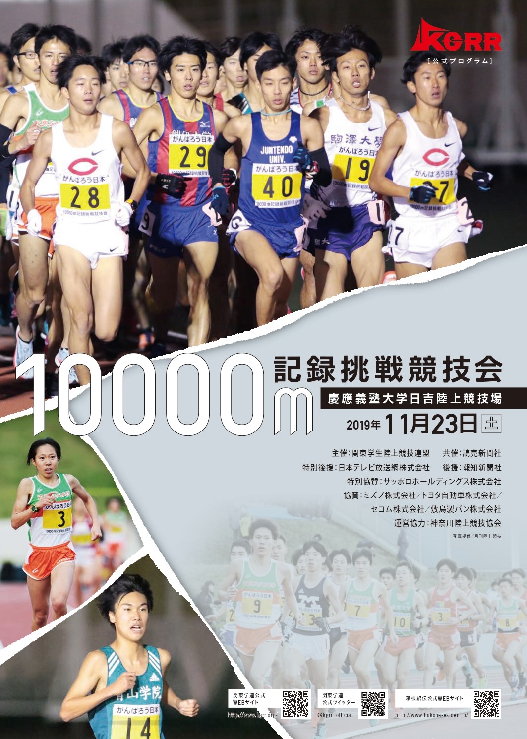 10000m記録挑戦競技会