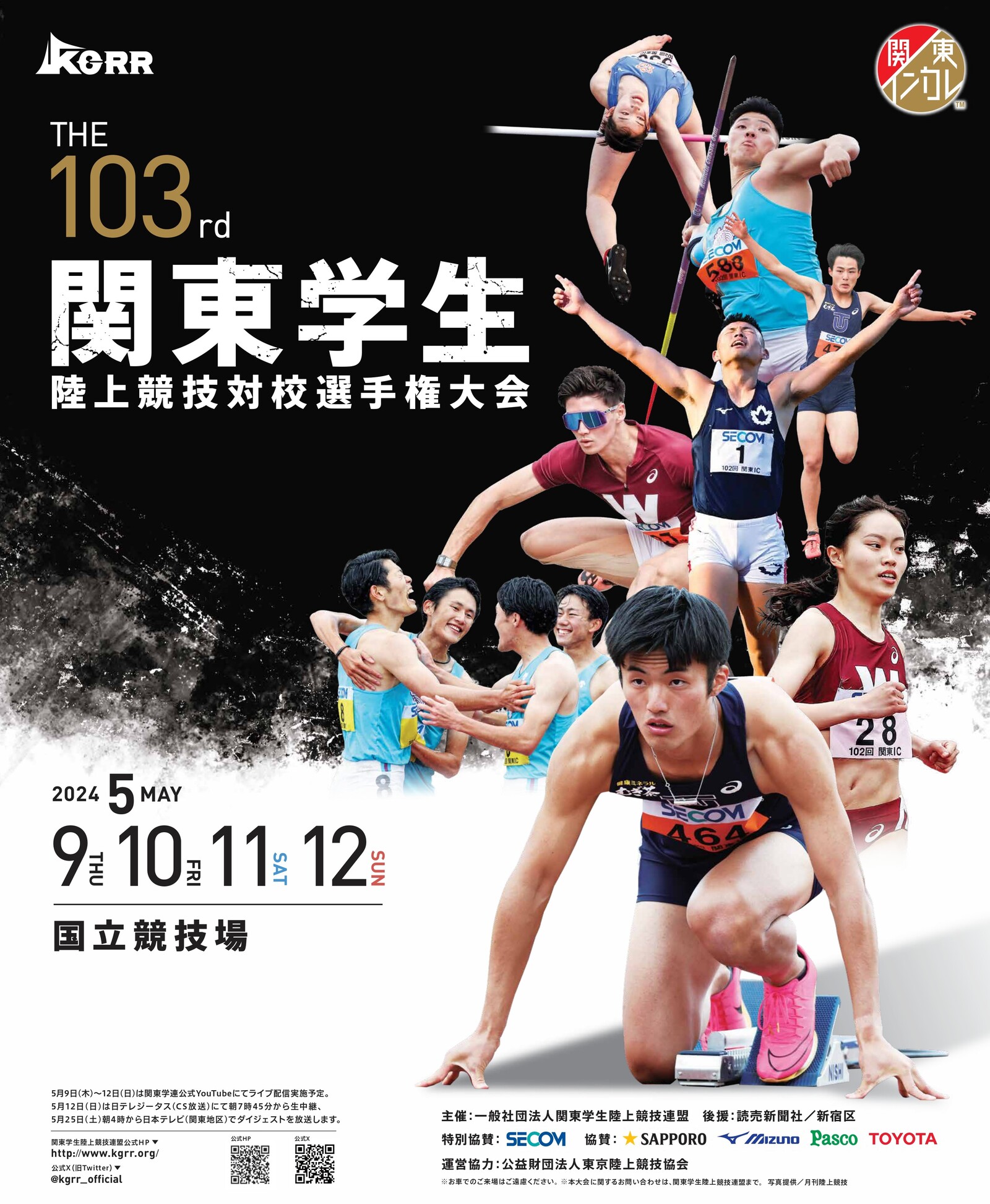 第103回関東学生陸上競技対校選手権大会