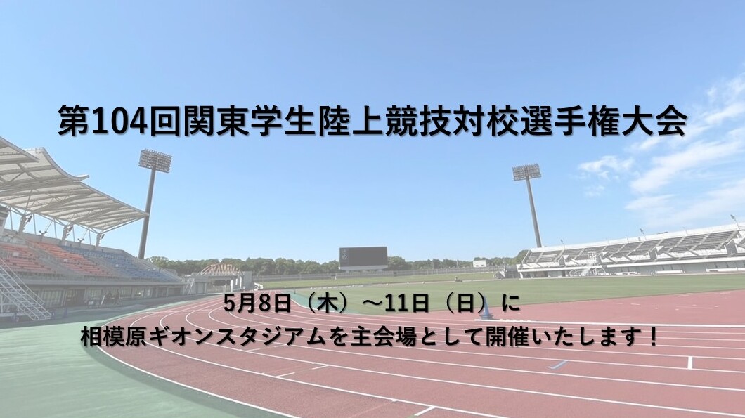 第104回関東インカレ