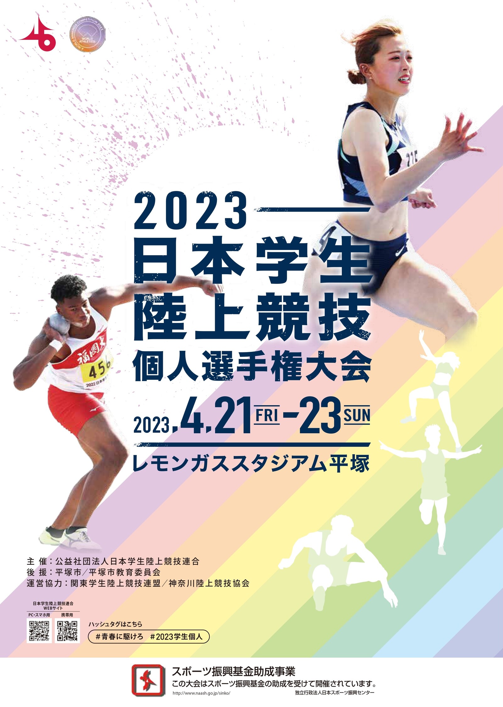 2023日本学生陸上競技個人選手権大会