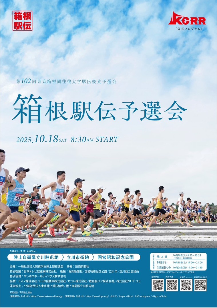 第102回東京箱根間往復大学駅伝競走予選会