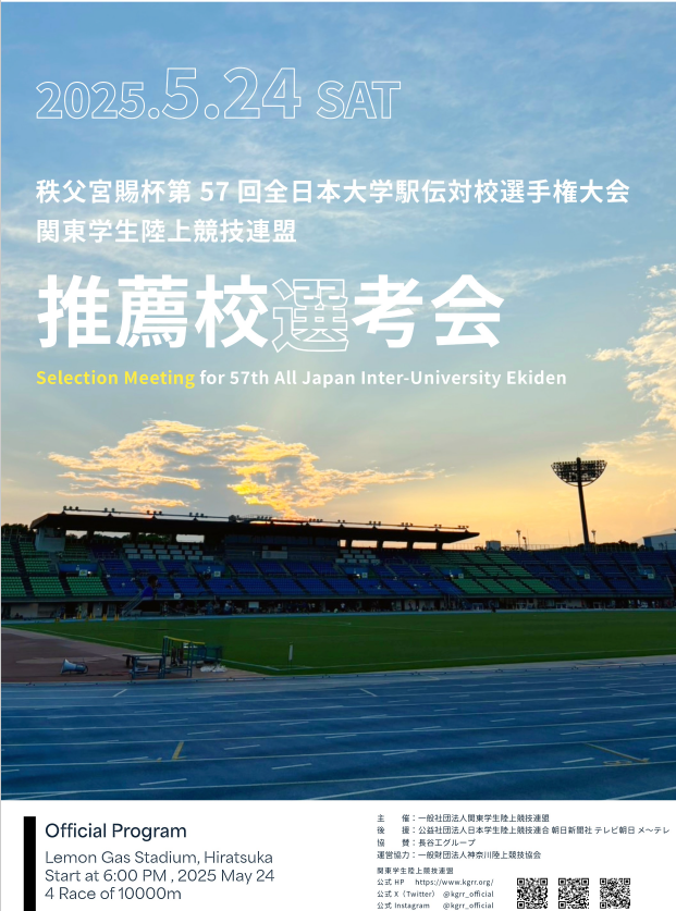 秩父宮賜杯第57回全日本大学駅伝対校選手権大会<br />
関東学生陸上競技連盟推薦校選考会