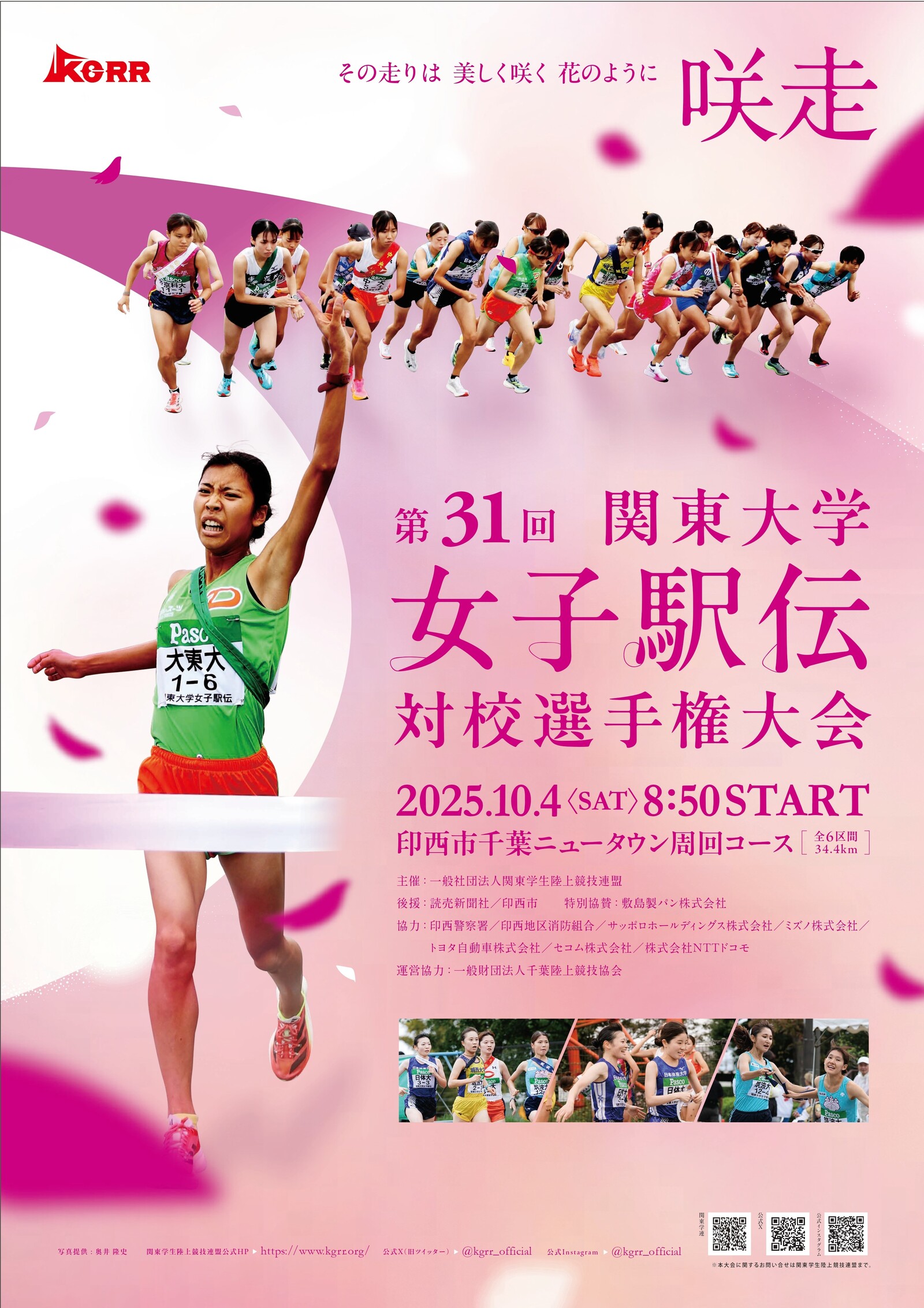 第31回関東大学女子駅伝対校選手権大会