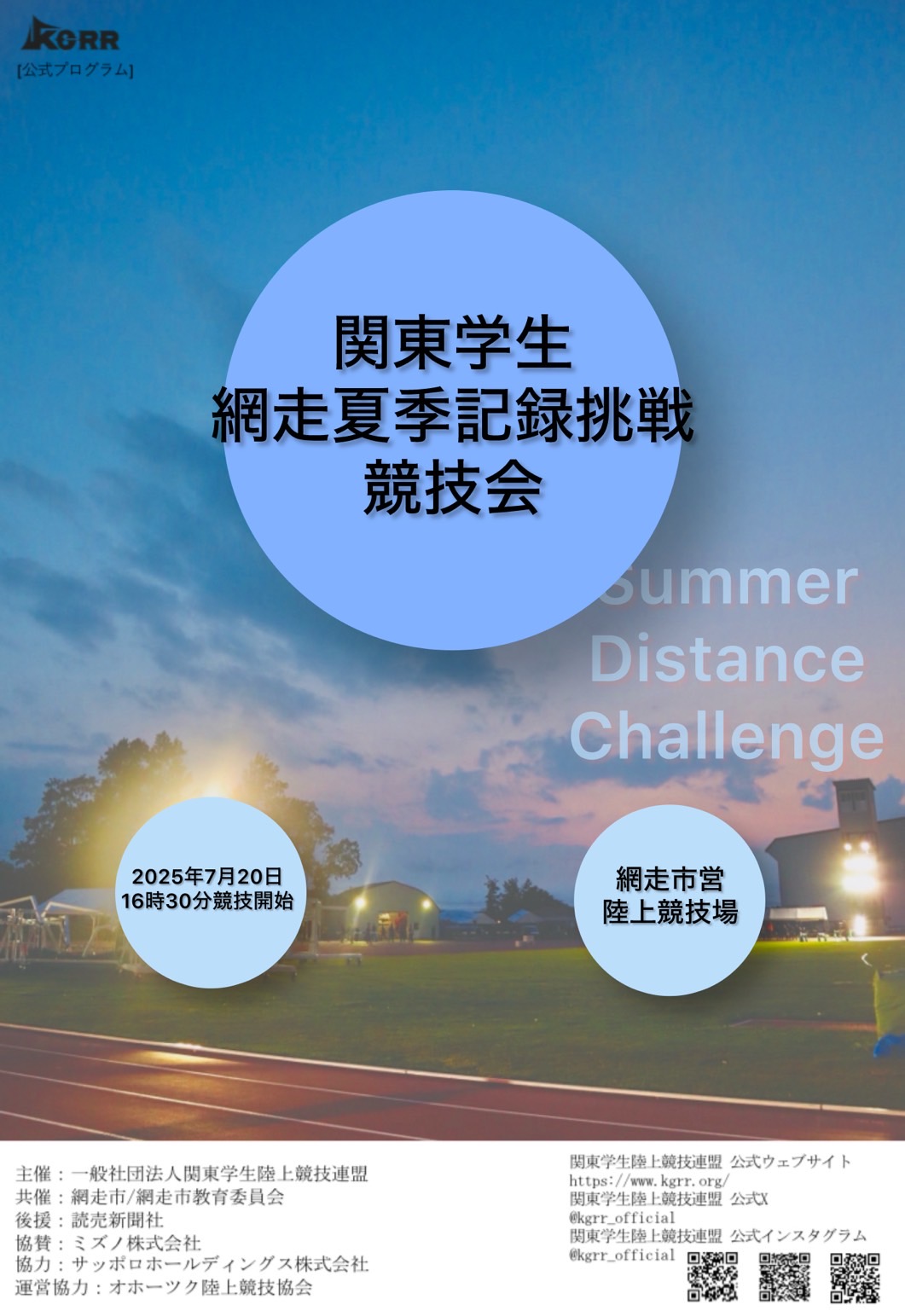 関東学生網走夏季記録挑戦競技会