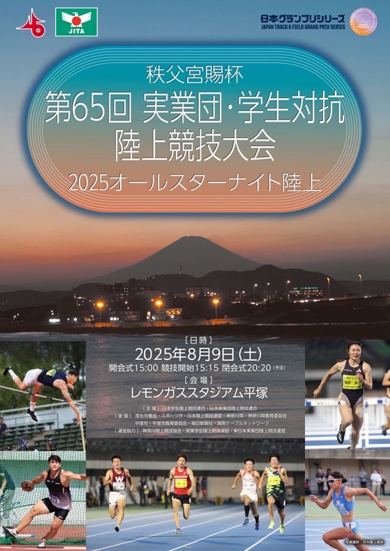 秩父宮賜杯第65回実業団・学生対抗陸上競技大会<br />
(オールスターナイト陸上)