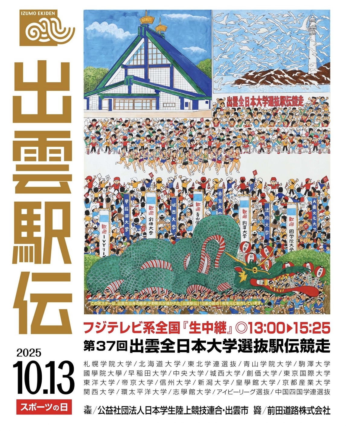 第37回出雲市全日本大学選抜駅伝競走