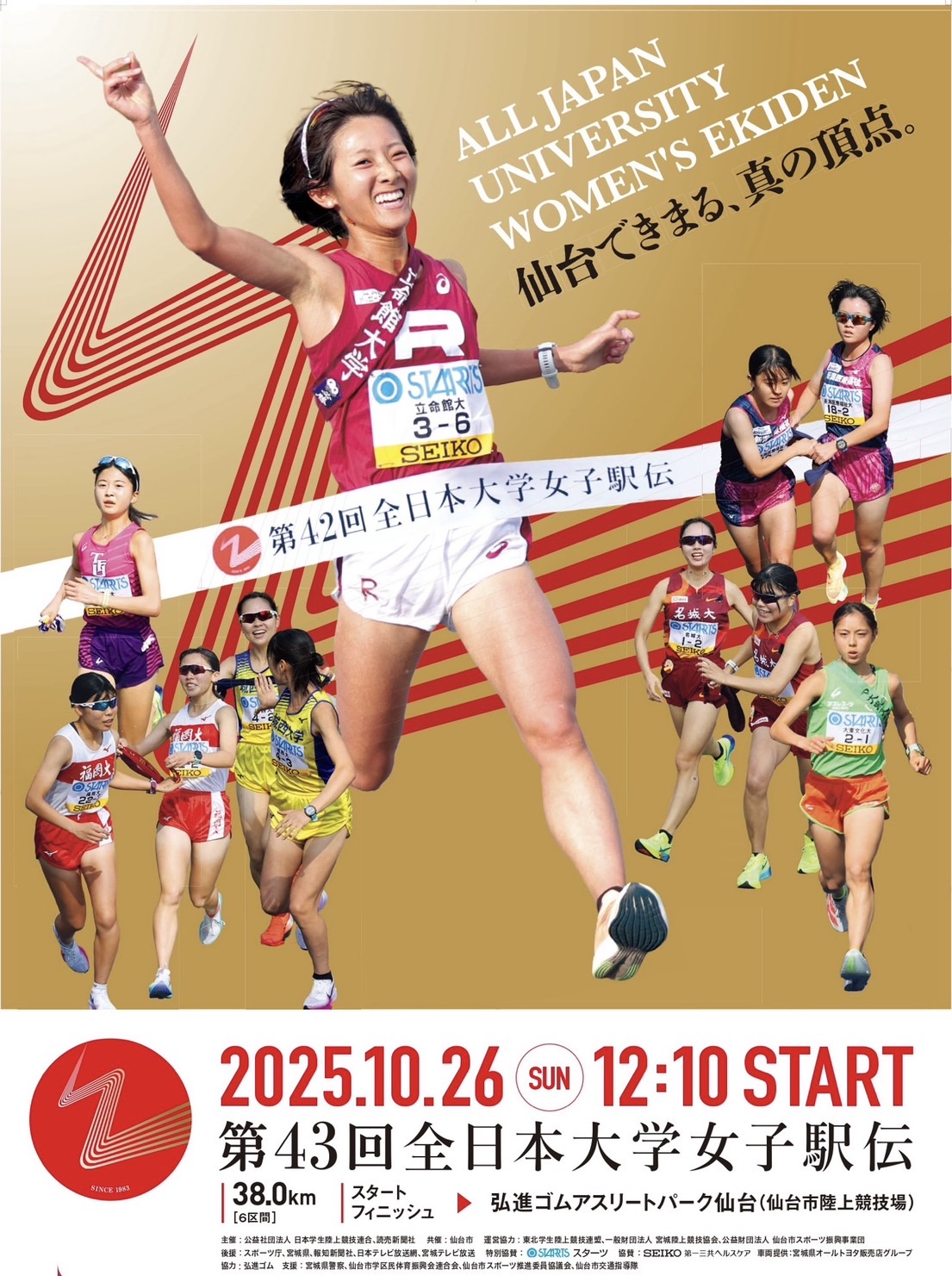 第43回全日本大学女子駅伝対校選手権大会