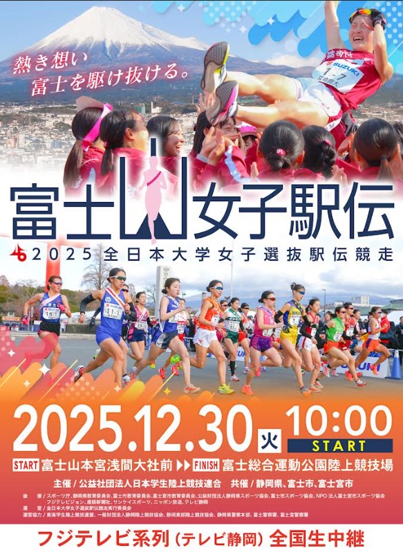 2025全日本大学女子選抜駅伝競走