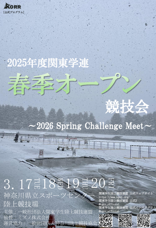 2025年度関東学連春季オープン競技会