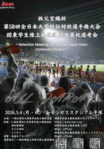 秩父宮賜杯第58回全日本大学駅伝対校選手権大会<br />
関東学生陸上競技連盟推薦校選考会