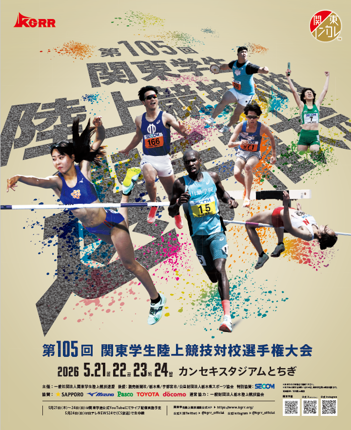 第105回関東学生陸上競技対校選手権大会