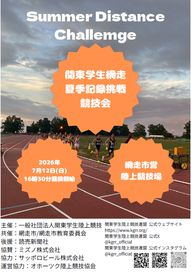 関東学生網走夏季記録挑戦競技会