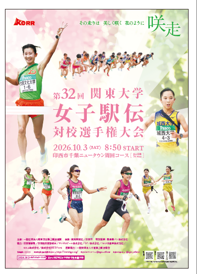 第32回関東大学女子駅伝対校選手権大会