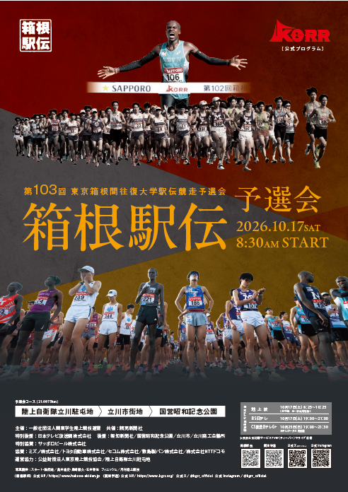 第103回東京箱根間往復大学駅伝競走予選会