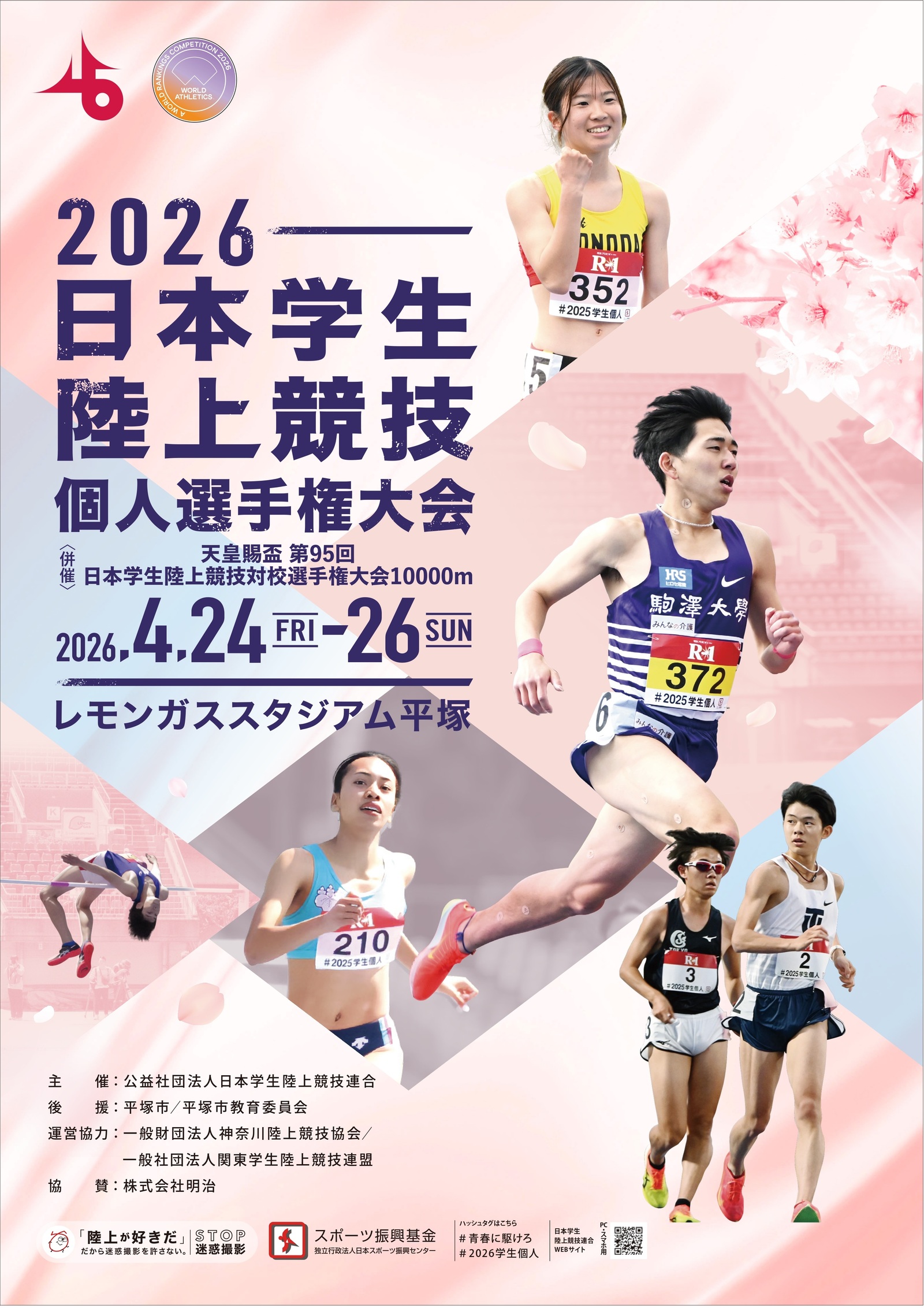 2026日本学生陸上競技個人選手権大会