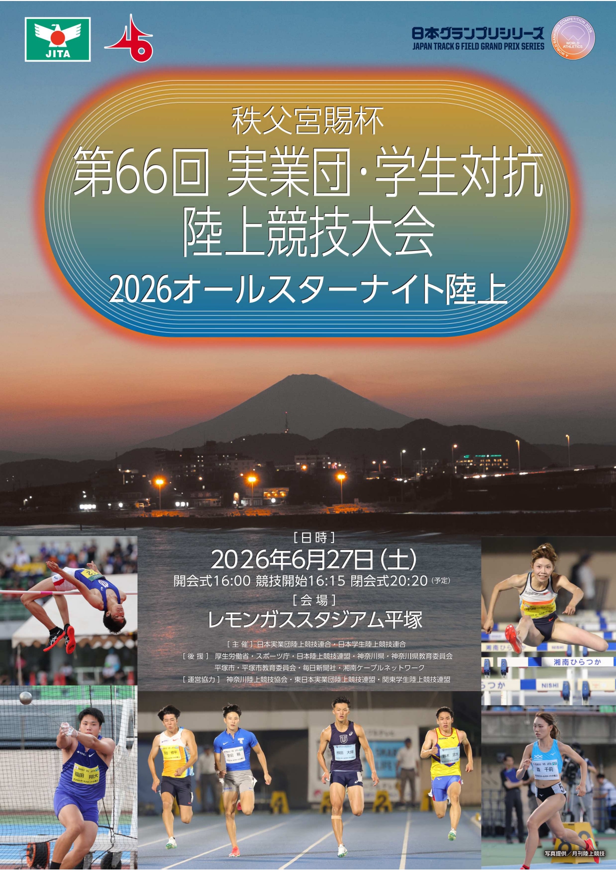 秩父宮賜杯第66回実業団・学生対抗陸上競技大会<br />
（2026オールスターナイト陸上）