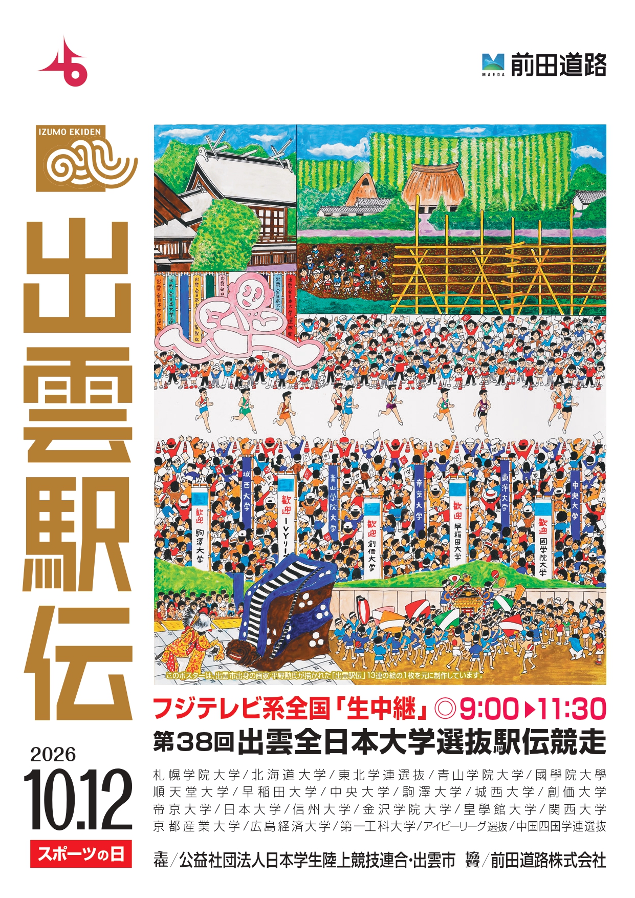 第38回出雲全日本大学選抜駅伝競走