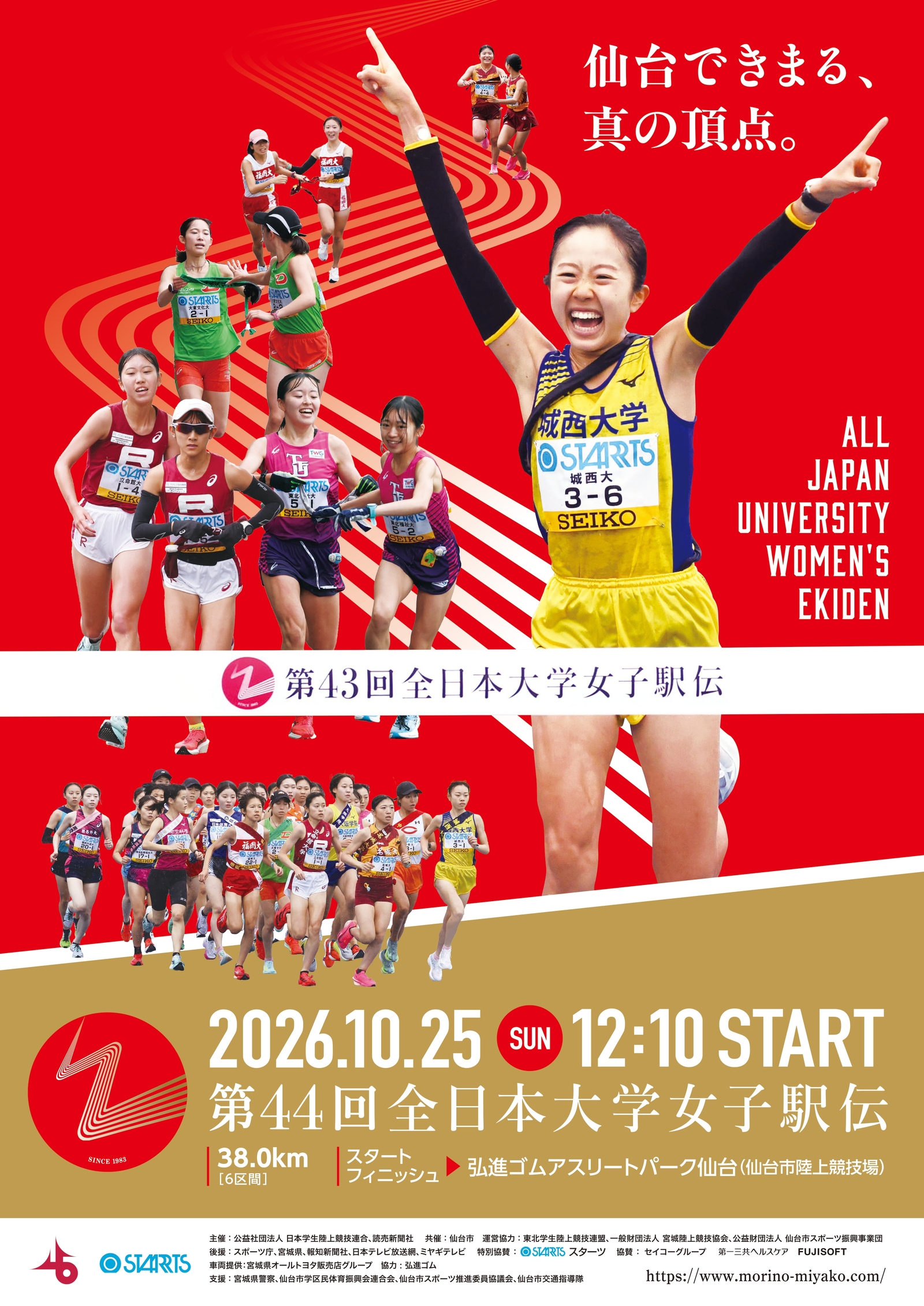 第44回全日本大学女子駅伝対校選手権大会