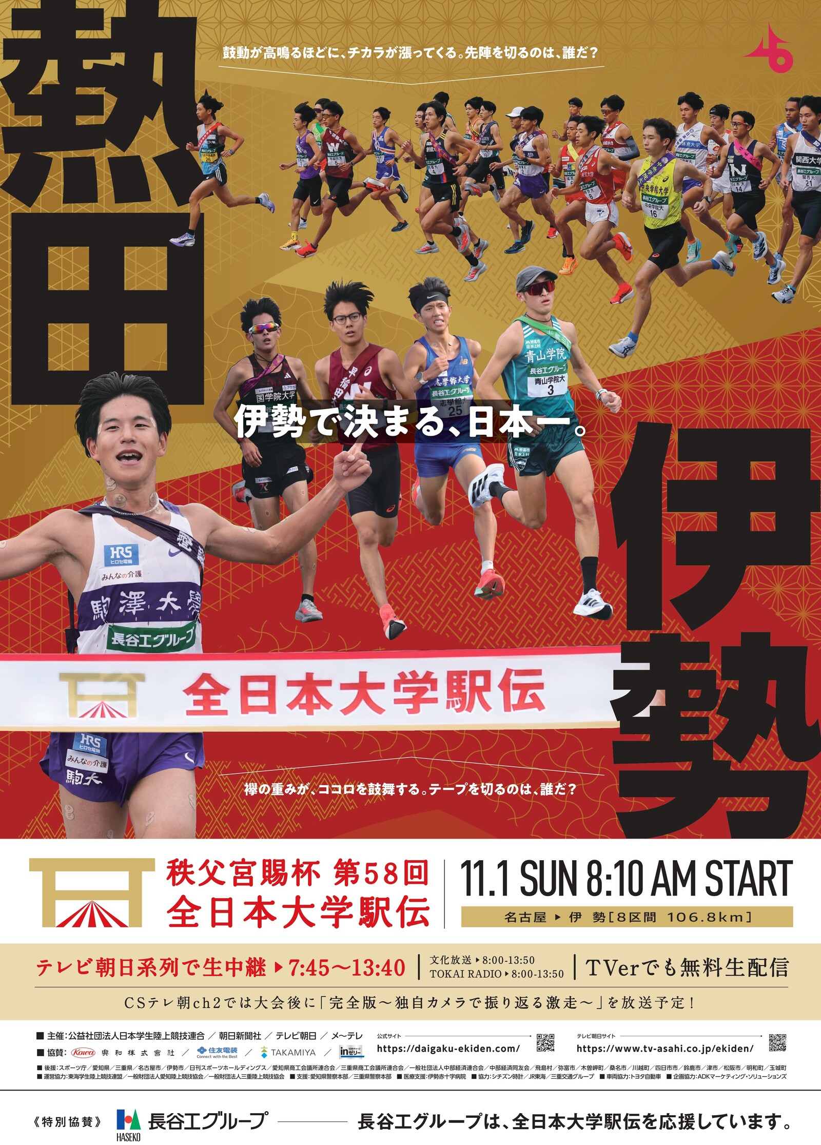 秩父宮賜杯第58回全日本大学駅伝対校選手権大会