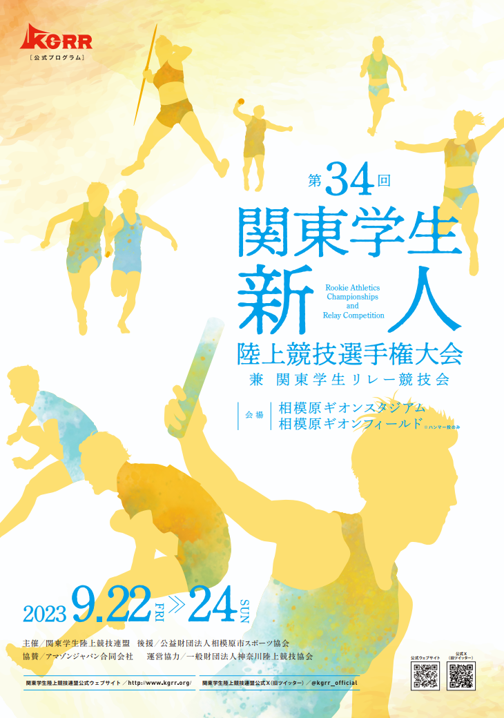 第34回関東学生新人陸上競技選手権大会 兼 関東学生リレー競技会