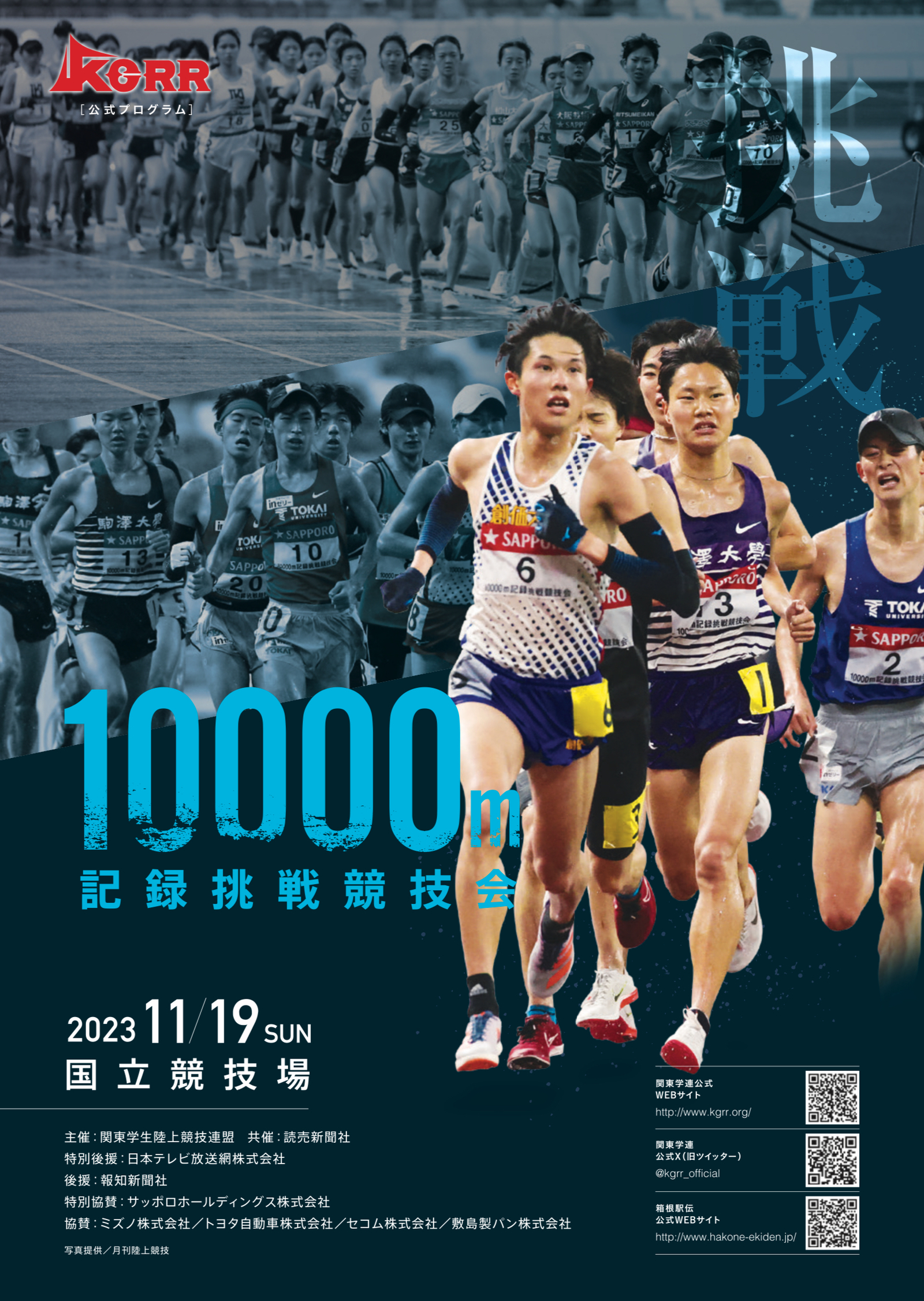 10000m記録挑戦競技会