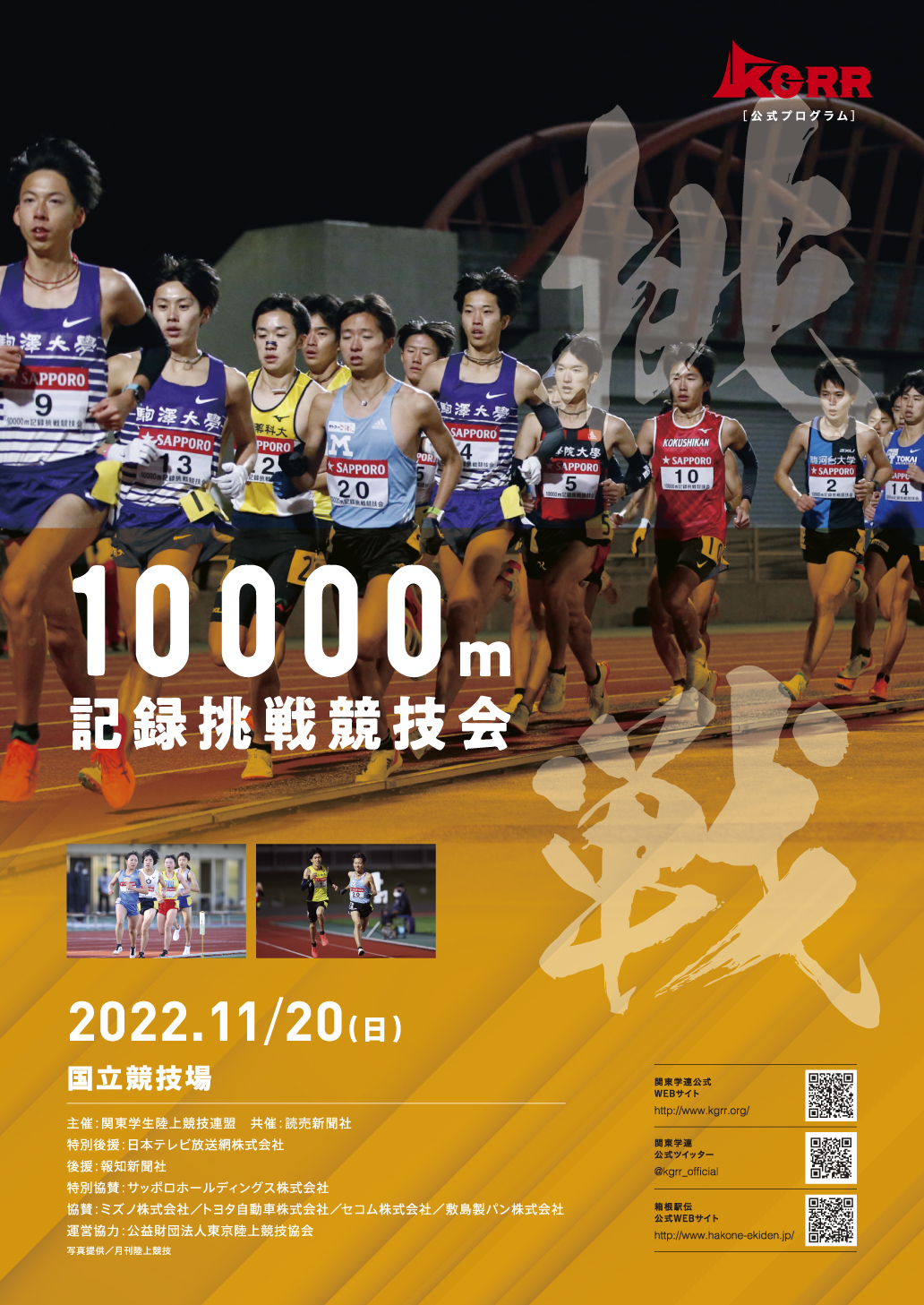  10000m記録挑戦競技会