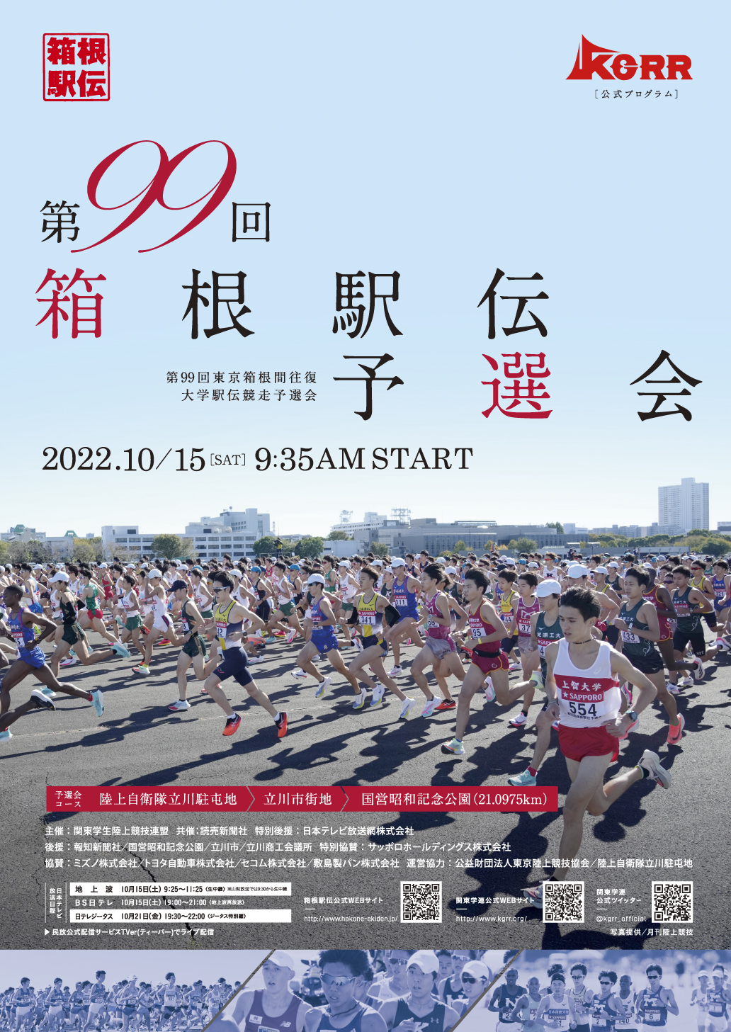 第99回東京箱根間往復大学駅伝競走予選会 - 関東学生陸上競技連盟