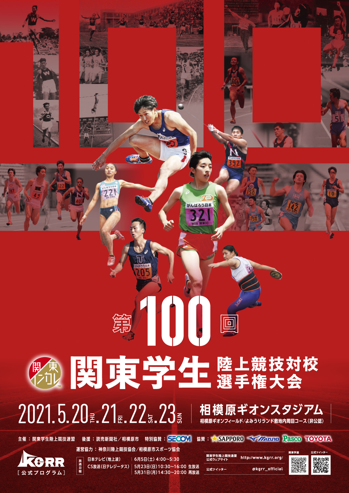 第100回関東学生陸上競技対校選手権大会