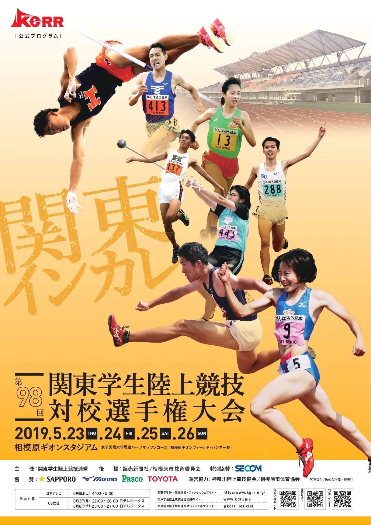 第98回関東学生陸上競技対校選手権大会