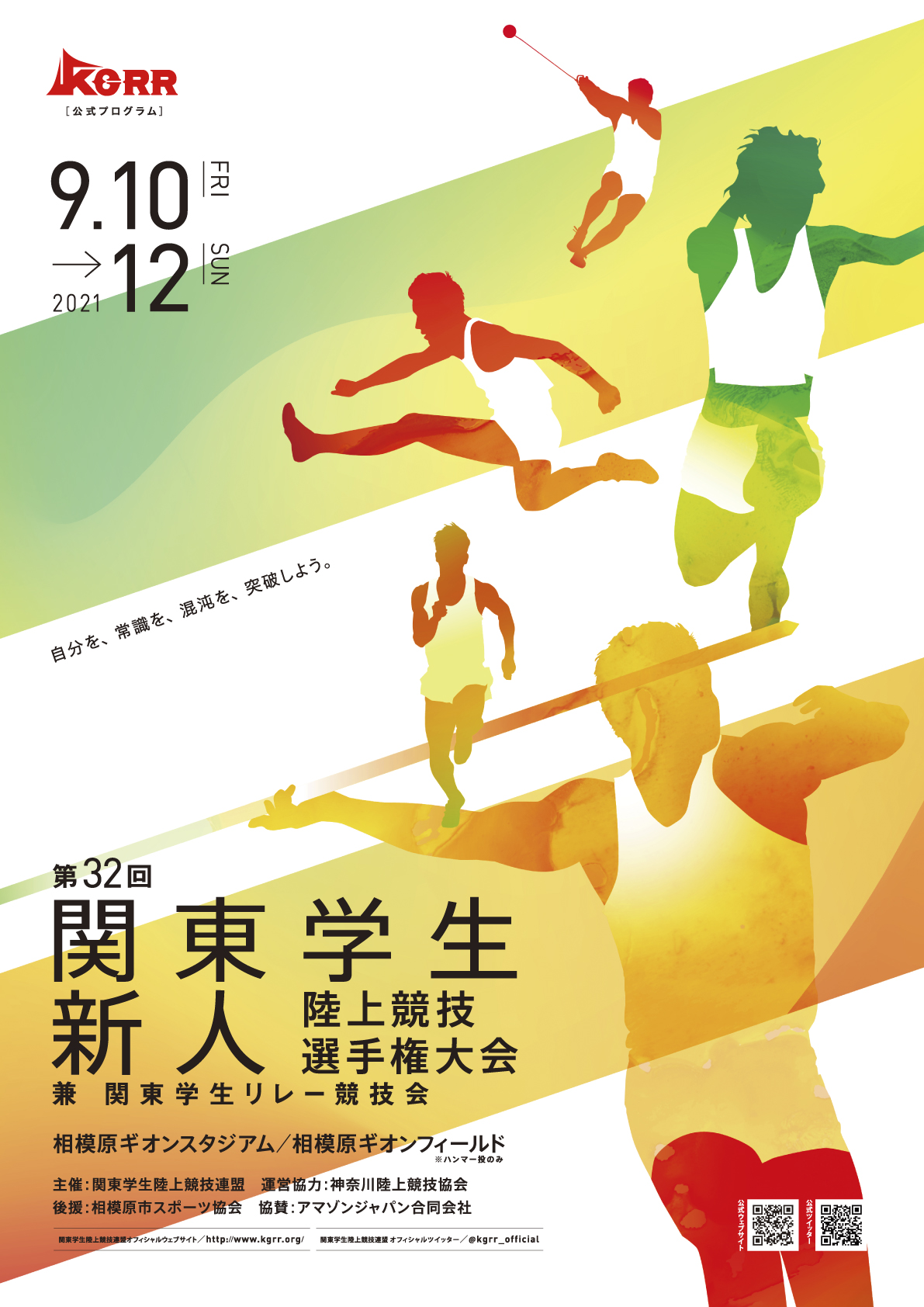 第32回関東学生新人陸上競技選手権大会 兼 関東学生リレー競技会