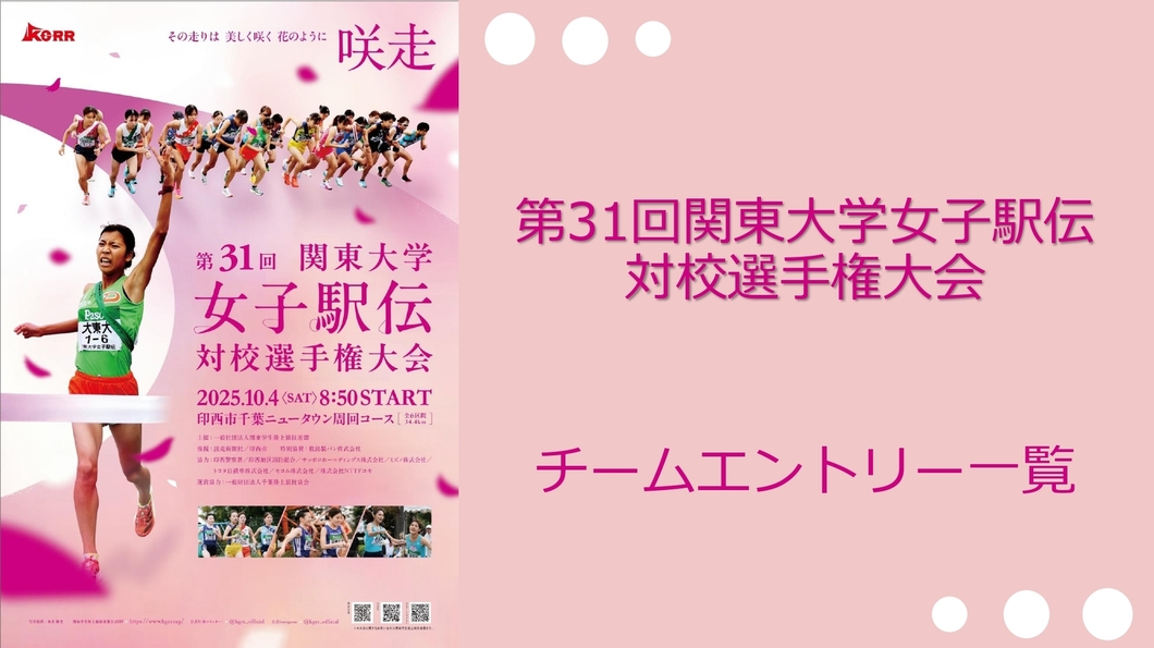 31女子駅伝_エントリー一覧