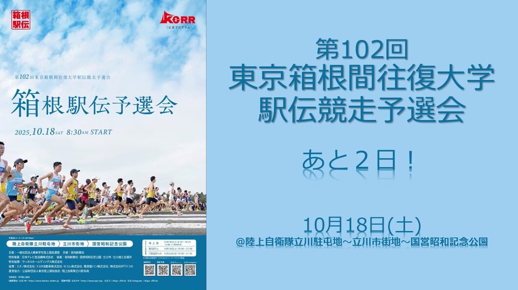 102箱根予選_あと2日